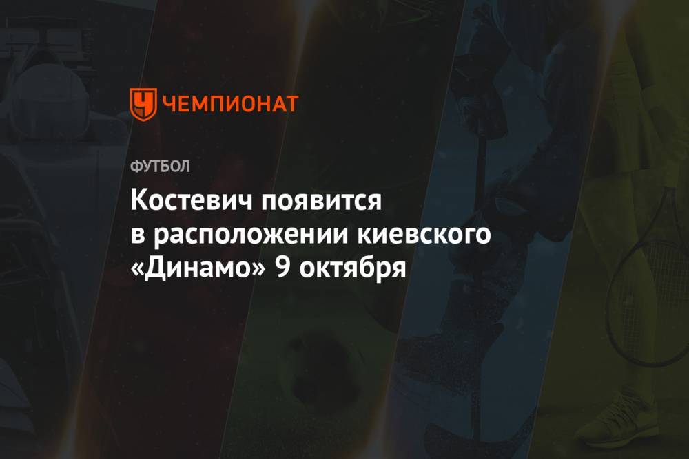Костевич появится в расположении киевского «Динамо» 9 октября