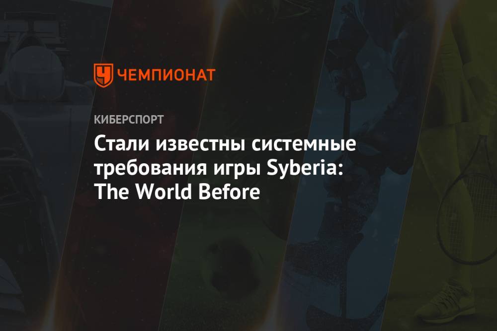 Стали известны системные требования игры Syberia: The World Before