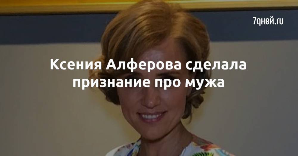 Ксения Алферова сделала признание про мужа