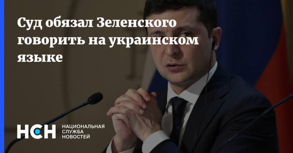 Суд обязал Зеленского говорить на украинском языке