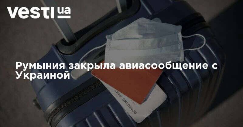 Румыния закрыла авиасообщение с Украиной