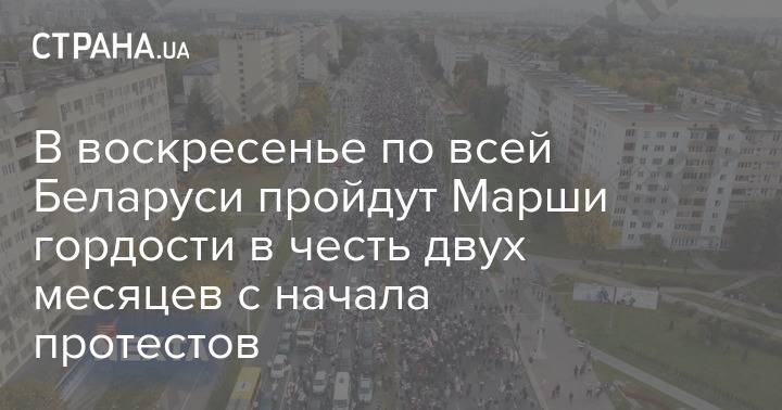 В воскресенье по всей Беларуси пройдут Марши гордости в честь двух месяцев с начала протестов