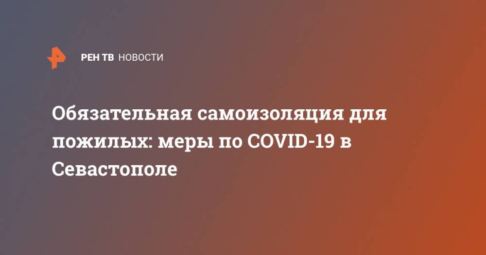 Обязательная самоизоляция для пожилых: меры по COVID-19 в Севастополе