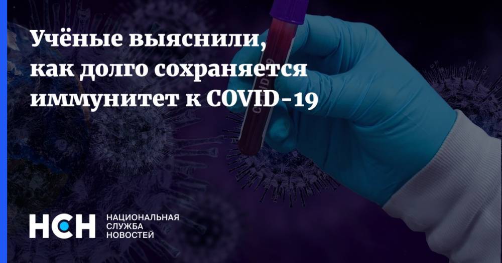 Учёные выяснили, как долго сохраняется иммунитет к COVID-19