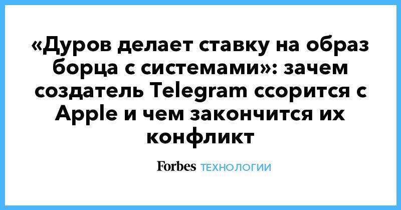 «Дуров делает ставку на образ борца с системами»: зачем создатель Telegram ссорится с Apple и чем закончится их конфликт