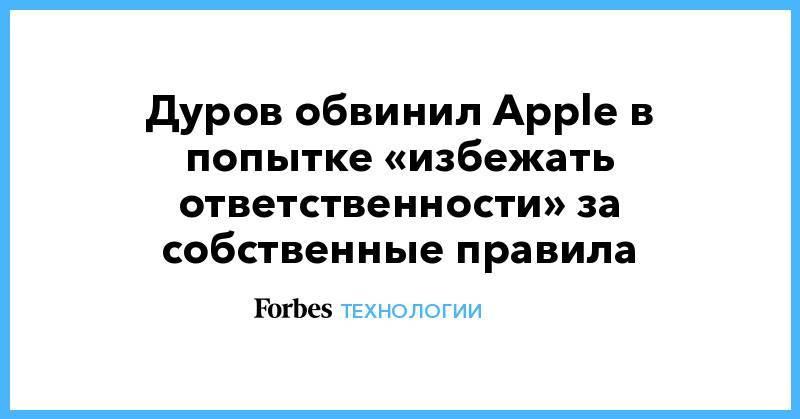 Дуров обвинил Apple в попытке «избежать ответственности» за собственные правила