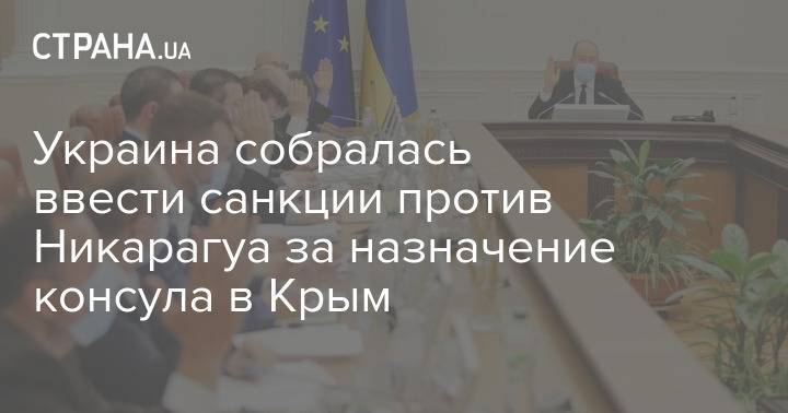 Украина собралась ввести санкции против Никарагуа за назначение консула в Крым