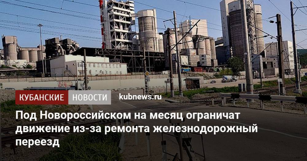 Под Новороссийском на месяц ограничат движение из-за ремонта железнодорожный переезд