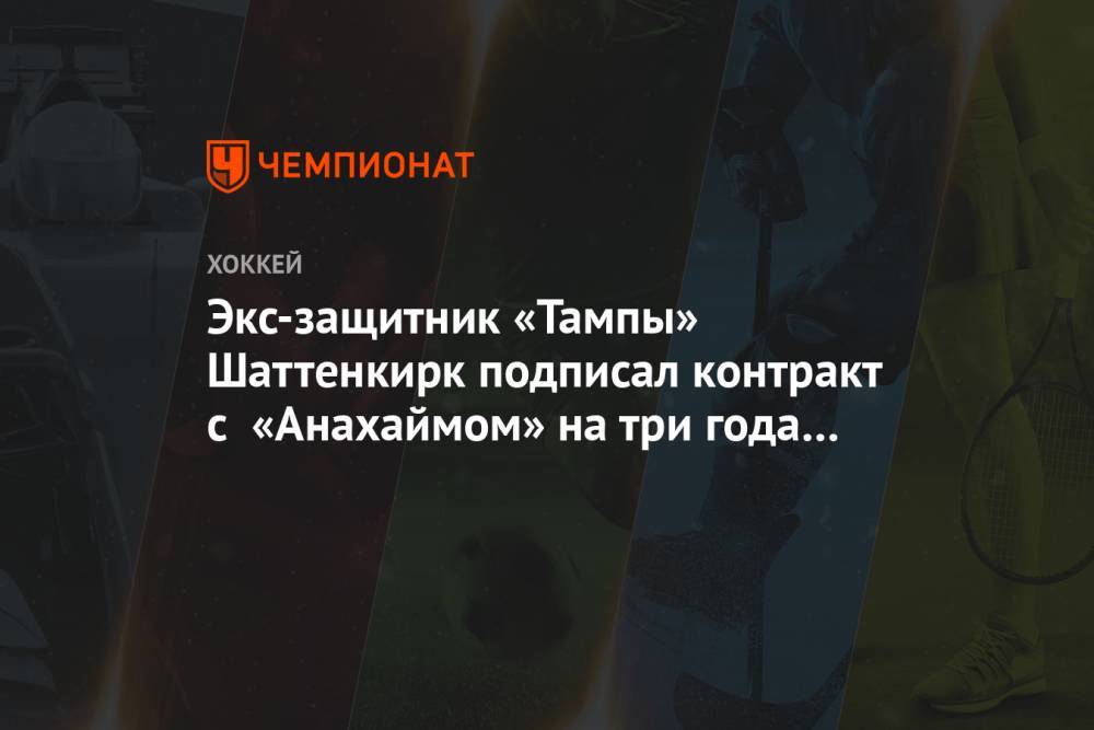 Экс-защитник«Тампы» Шаттенкирк подписал контракт с «Анахаймом» на три года и $ 11,7 млн