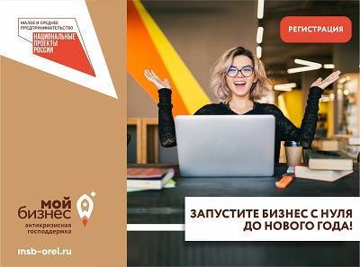 Жители Орловской области смогут бесплатно обучиться основам предпринимательства