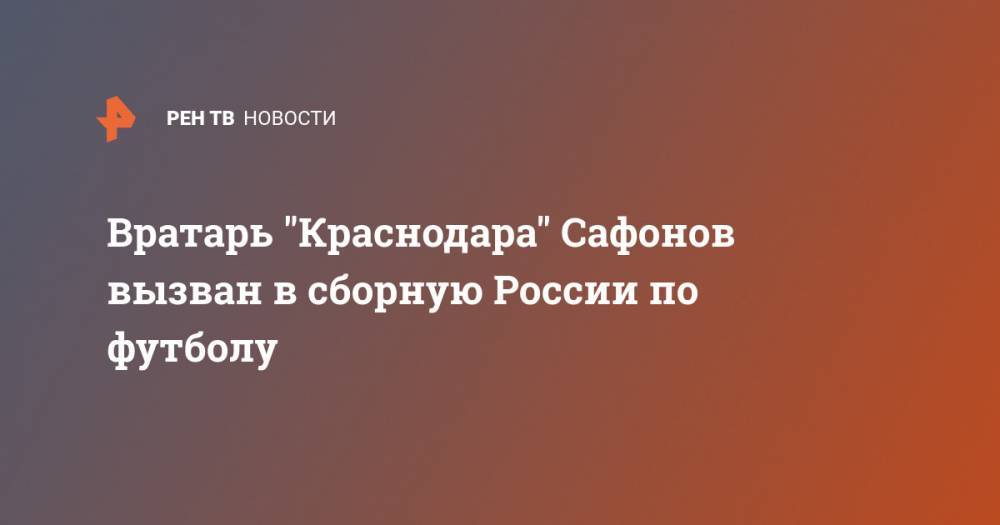 Вратарь "Краснодара" Сафонов вызван в сборную России по футболу