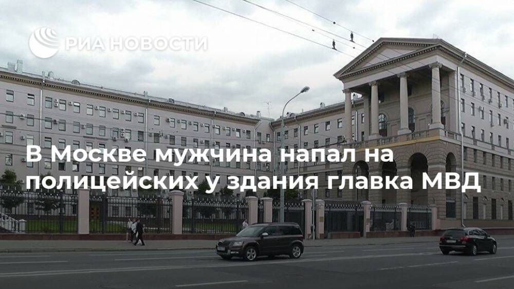 В Москве мужчина напал на полицейских у здания главка МВД
