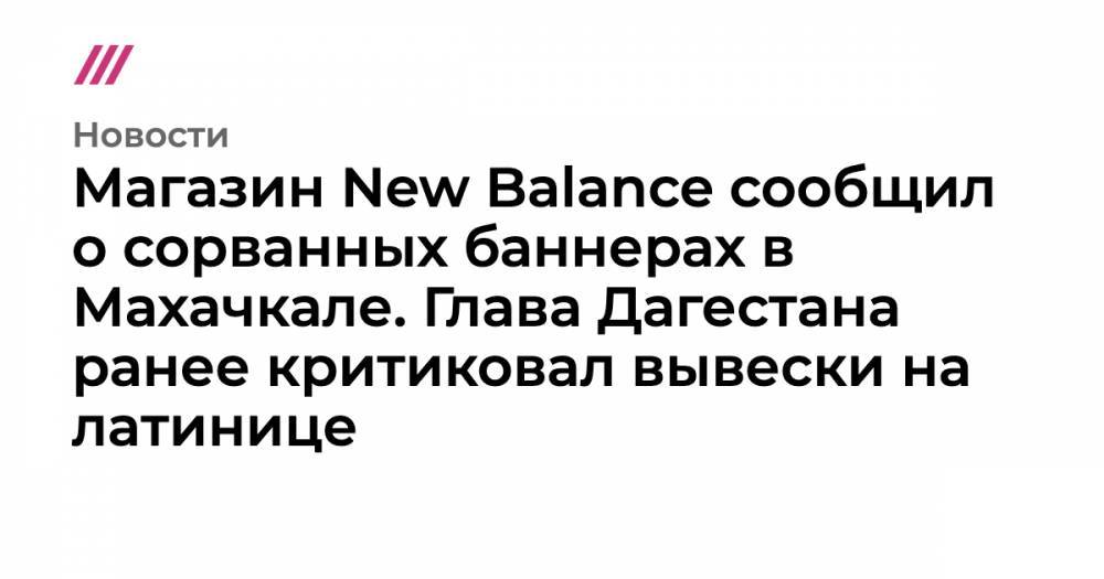 Магазин New Balance сообщил о сорванных баннерах в Махачкале. Глава Дагестана ранее критиковал вывески на латинице