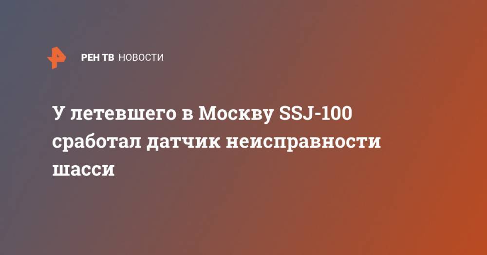 У летевшего в Москву SSJ-100 сработал датчик неисправности шасси