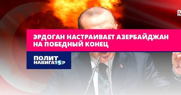 Эрдоган настраивает Азербайджан на победный конец