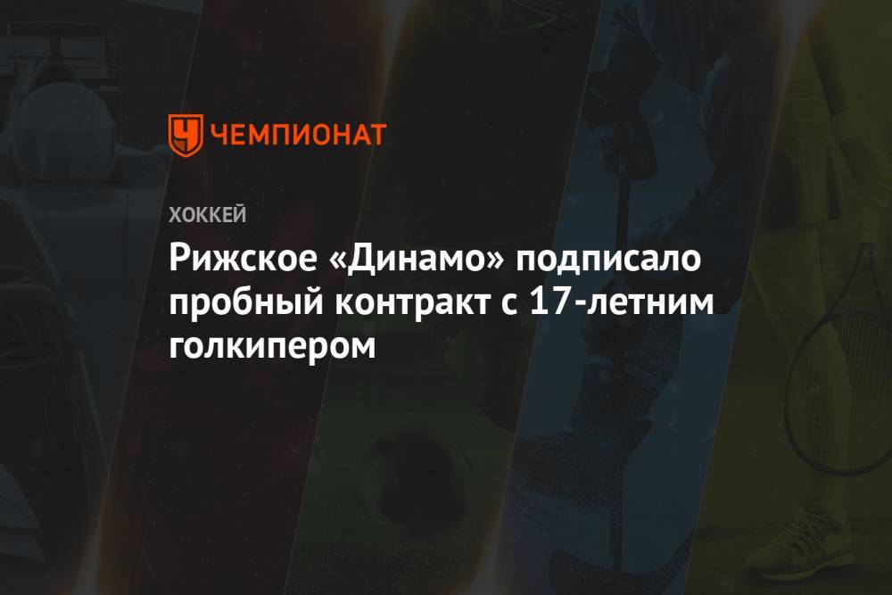 Рижское «Динамо» подписало пробный контракт с 17-летним голкипером