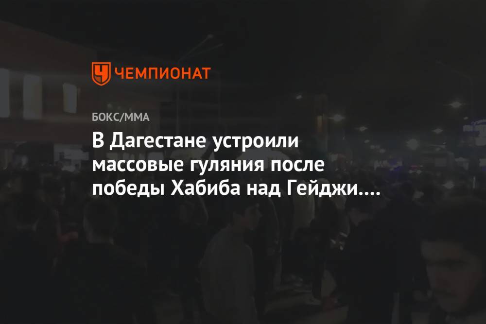 В Дагестане устроили массовые гуляния после победы Хабиба над Гэйджи. Видео