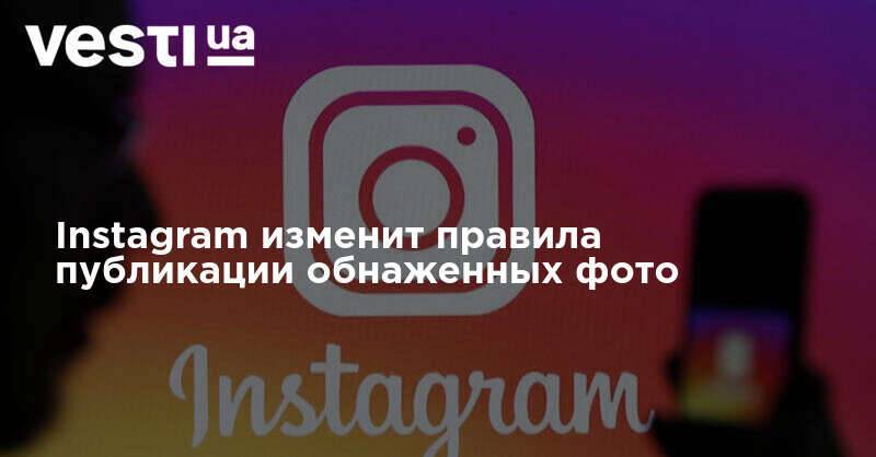 Instagram изменит правила публикации обнаженных фото