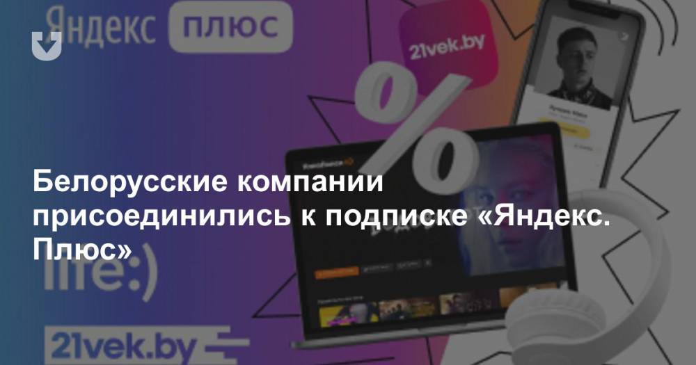 Белорусские компании присоединились к подписке Яндекс. Плюс