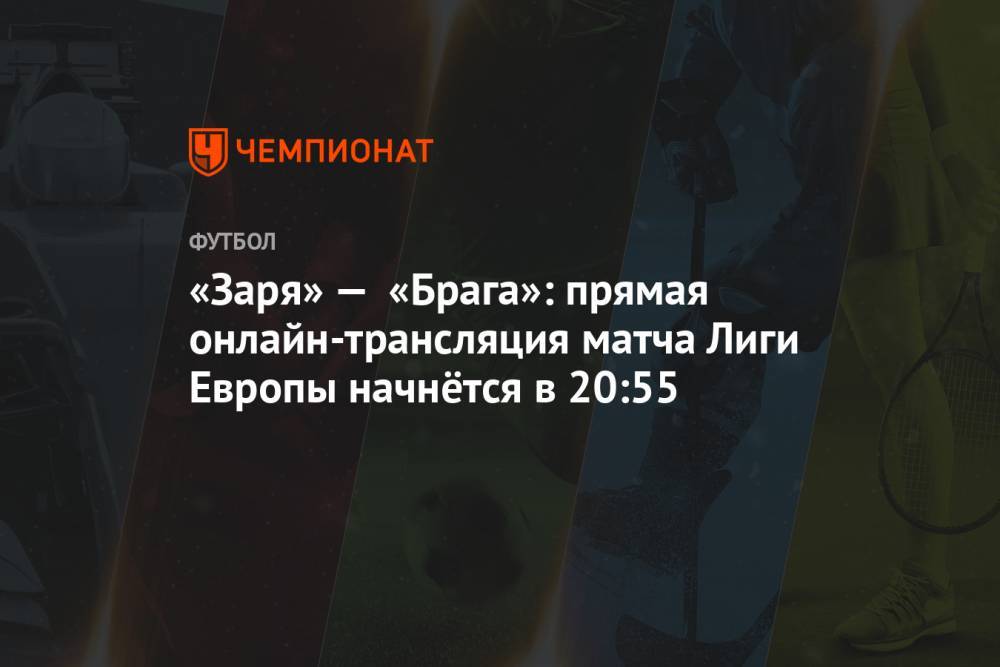 «Заря» — «Брага»: прямая онлайн-трансляция матча Лиги Европы начнётся в 20:55