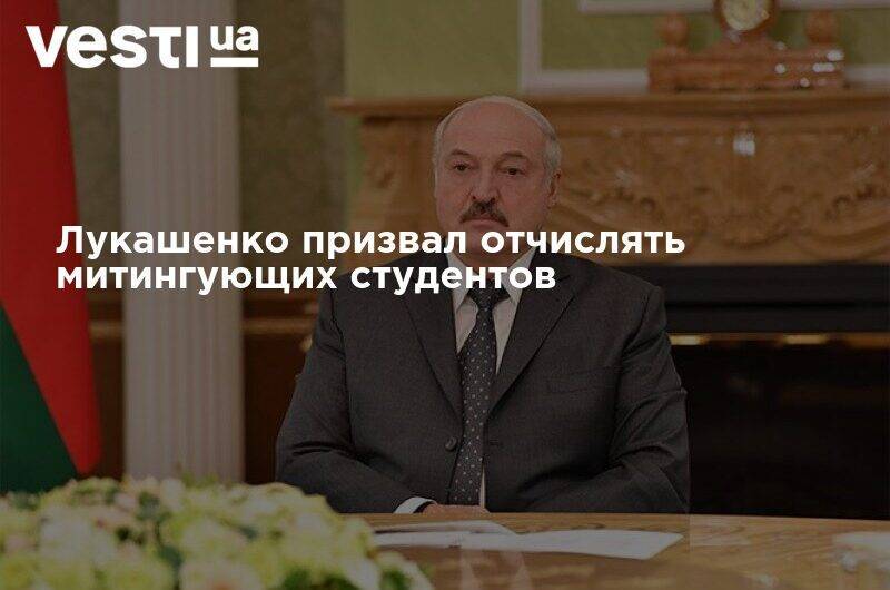 Лукашенко призвал отчислять митингующих студентов