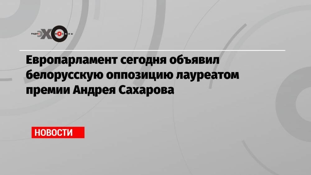Европарламент сегодня объявил белорусскую оппозицию лауреатом премии Андрея Сахарова