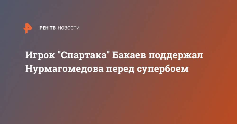 Игрок "Спартака" Бакаев поддержал Нурмагомедова перед супербоем