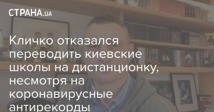 Кличко отказался переводить киевские школы на дистанционку, несмотря на коронавирусные антирекорды