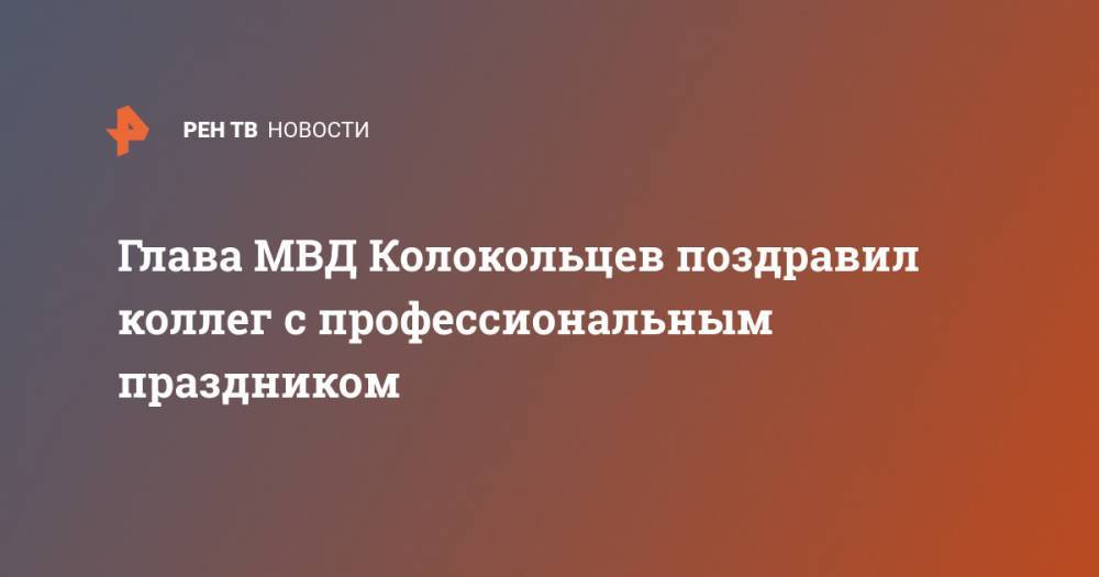 Глава МВД Колокольцев поздравил коллег с профессиональным праздником