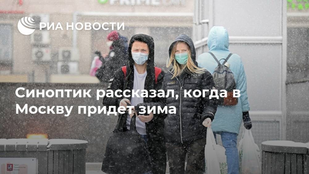 Синоптик рассказал, когда в Москву придет зима