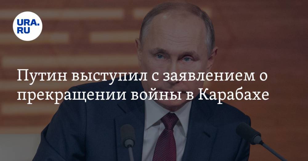 Путин выступил с заявлением о прекращении войны в Карабахе