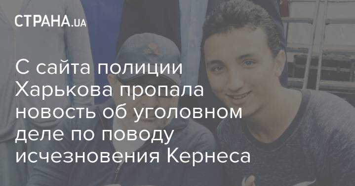 С сайта полиции Харькова пропала новость об уголовном деле по поводу исчезновения Кернеса