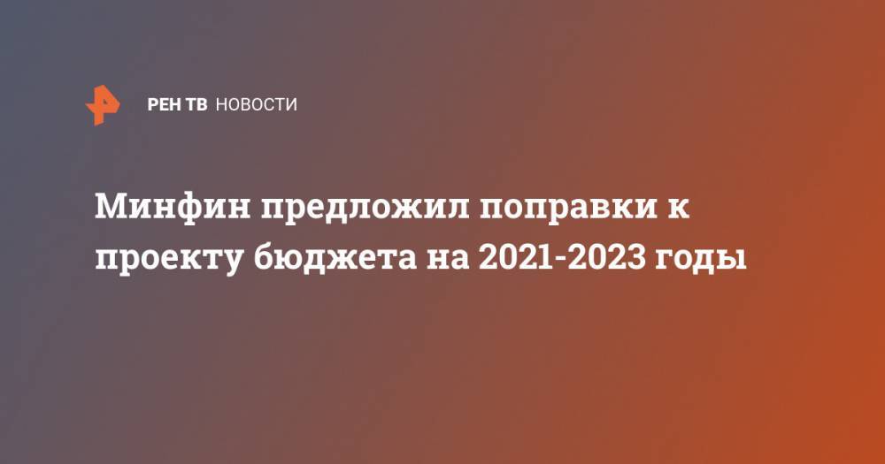 Минфин предложил поправки к проекту бюджета на 2021-2023 годы