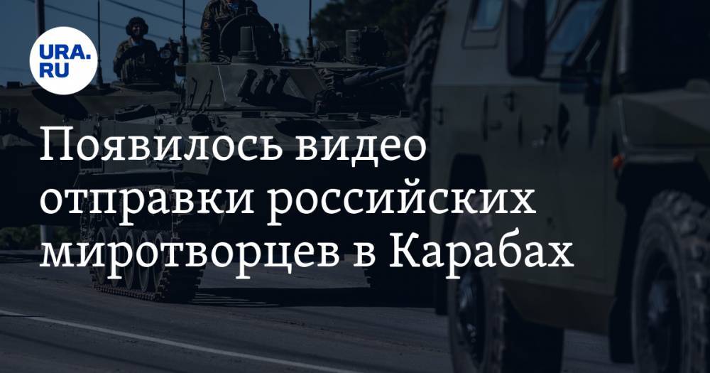 Появилось видео отправки российских миротворцев в Карабах