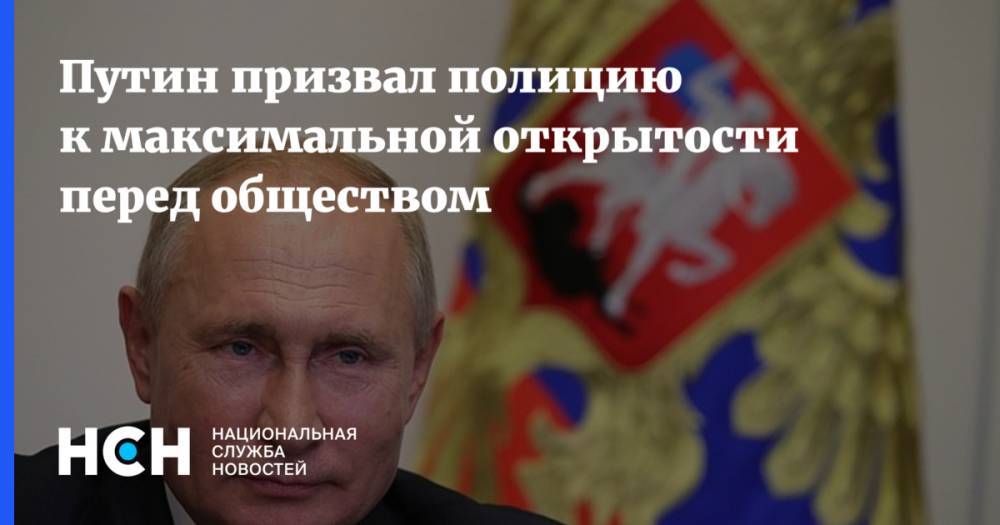 Путин призвал полицию к максимальной открытости перед обществом