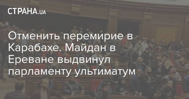 Отменить перемирие в Карабахе. Майдан в Ереване выдвинул парламенту ультиматум