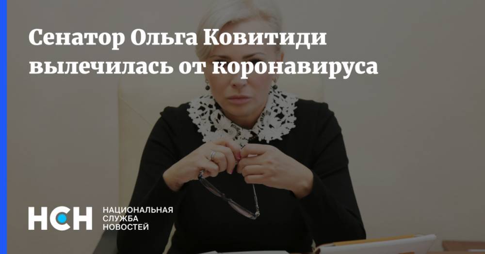 Сенатор Ольга Ковитиди вылечилась от коронавируса