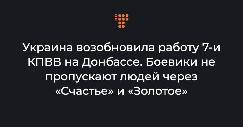 Украина возобновила работу 7-и КПВВ на Донбассе. Боевики не пропускают людей через «Счастье» и «Золотое»