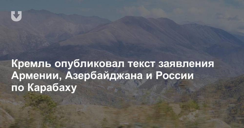 Кремль опубликовал текст заявления Армении, Азербайджана и России по Карабаху