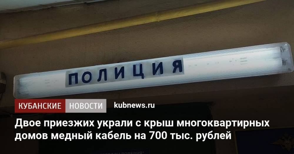 Двое приезжих украли с крыш многоквартирных домов медный кабель на 700 тыс. рублей