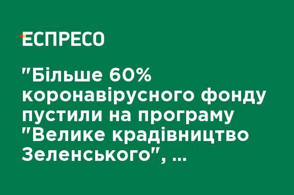 "Более 60% коронавирусного фонда пустили на программу "Большое крадивництво Зеленского", - Порошенко