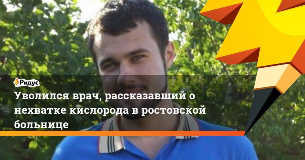 Уволился врач, рассказавший о нехватке кислорода в ростовской больнице