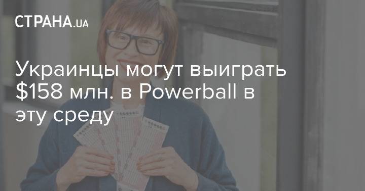 Украинцы могут выиграть $158 млн. в Powerball в эту среду