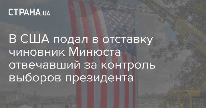 В США подал в отставку чиновник Минюста отвечавший за контроль выборов президента