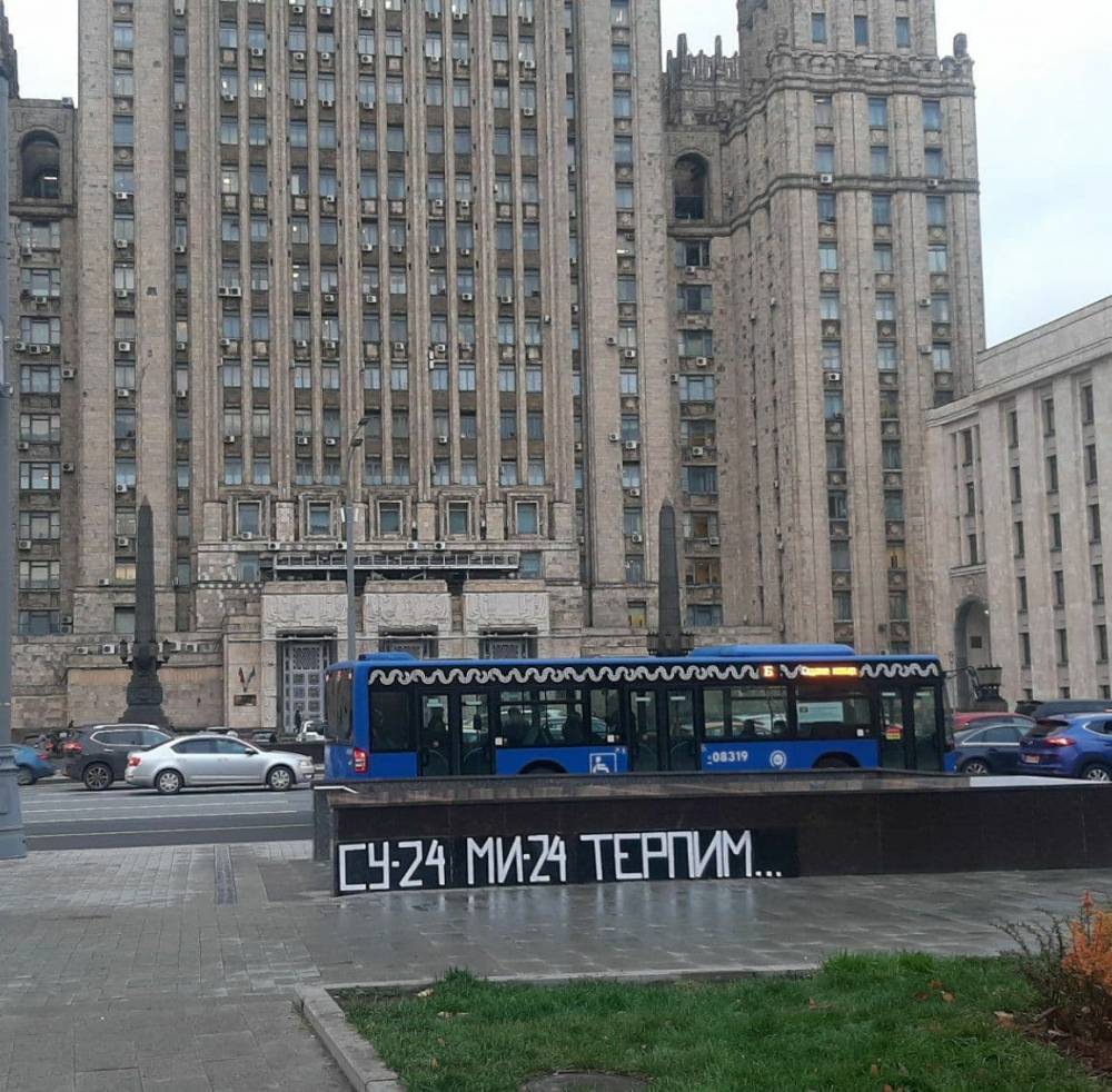 Перед зданием МИД РФ появилось граффити по поводу сбитого...