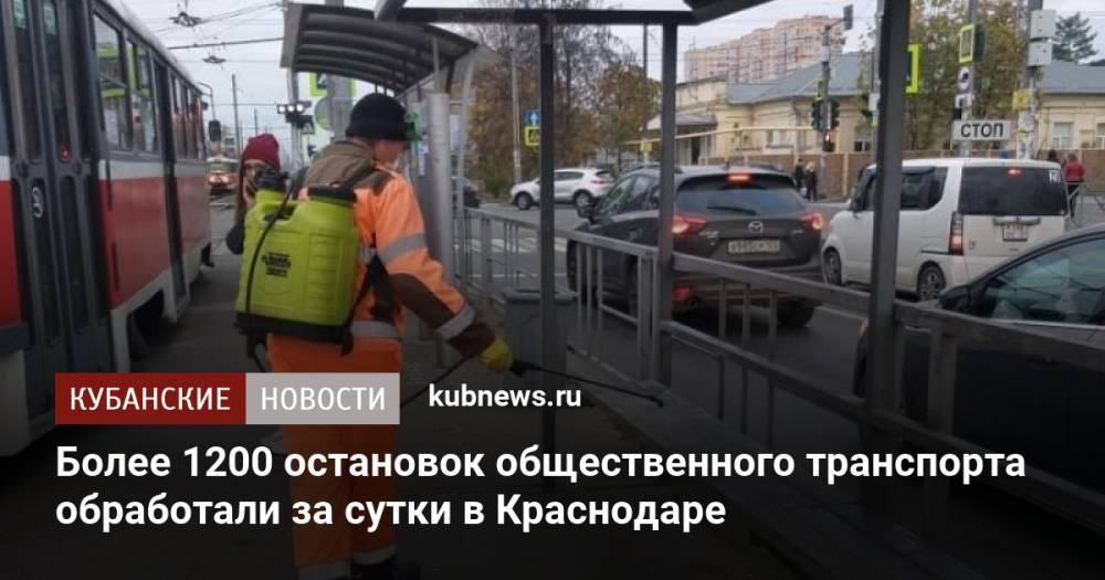 Более 1200 остановок общественного транспорта обработали за сутки в Краснодаре