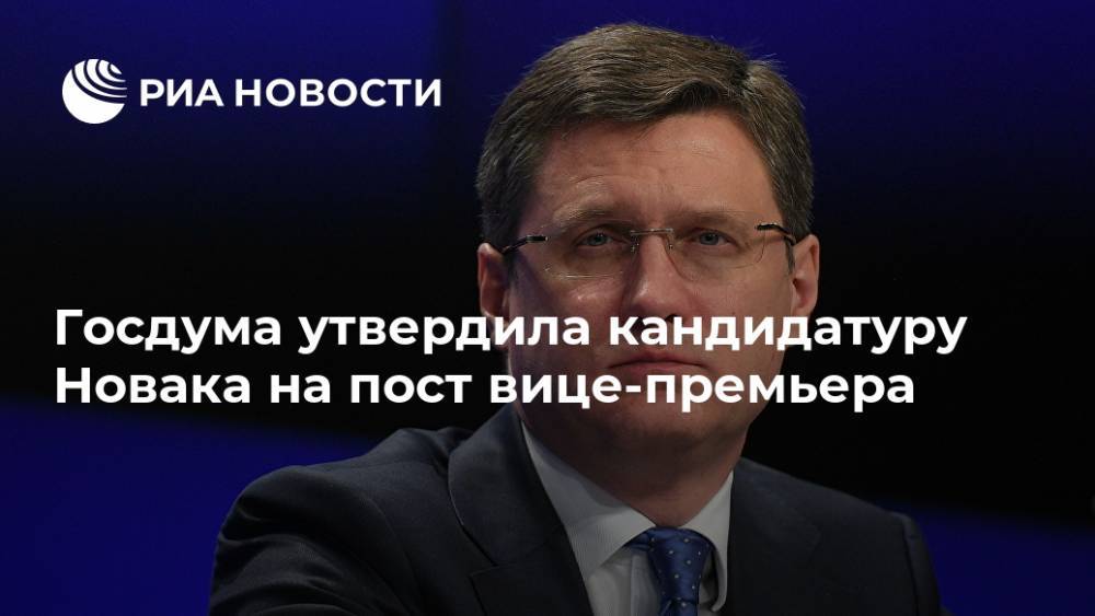 Госдума утвердила кандидатуру Новака на пост вице-премьера