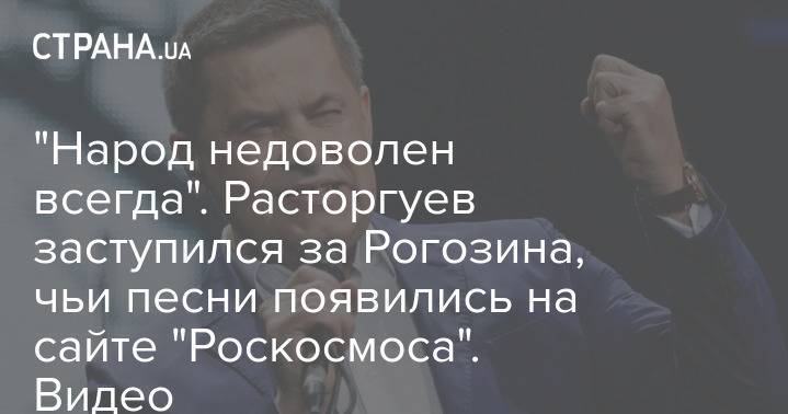 "Народ недоволен всегда". Расторгуев заступился за Рогозина, чьи песни появились на сайте "Роскосмоса". Видео
