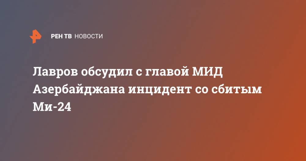 Лавров обсудил с главой МИД Азербайджана инцидент со сбитым Ми-24