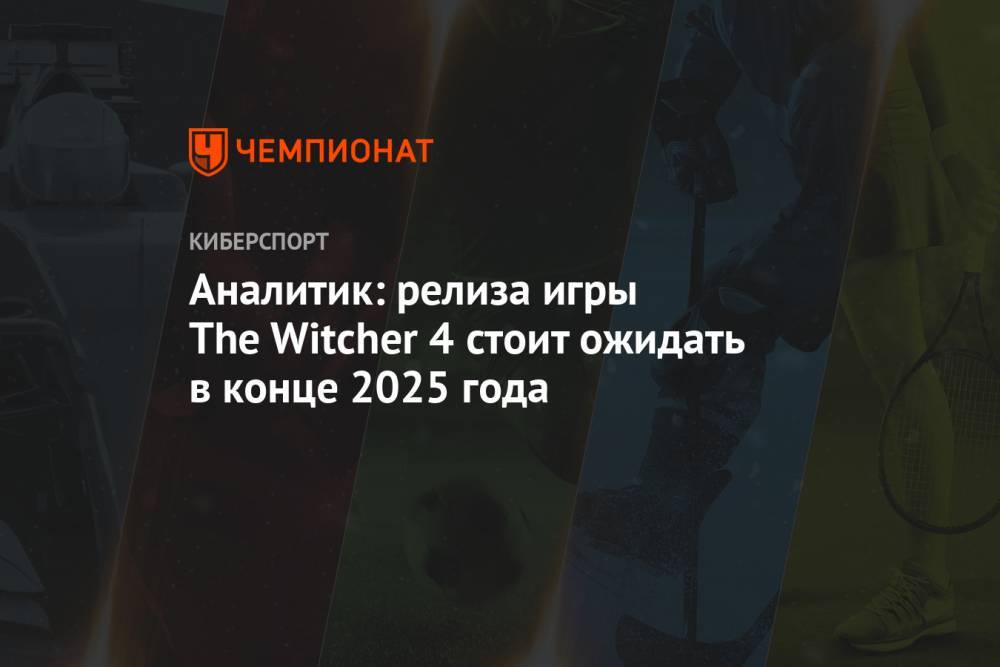 Аналитик: релиза игры The Witcher 4 стоит ожидать в конце 2025 года
